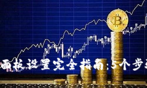 2023年TP面板设置完全指南：5个步骤快速上手