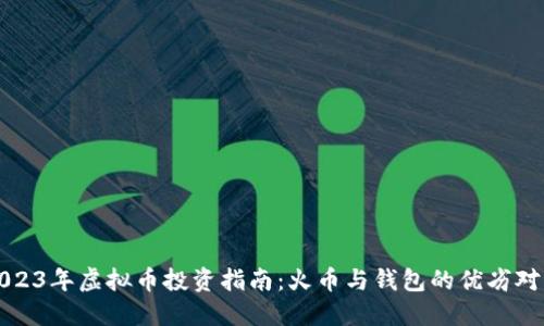 2023年虚拟币投资指南：火币与钱包的优劣对比