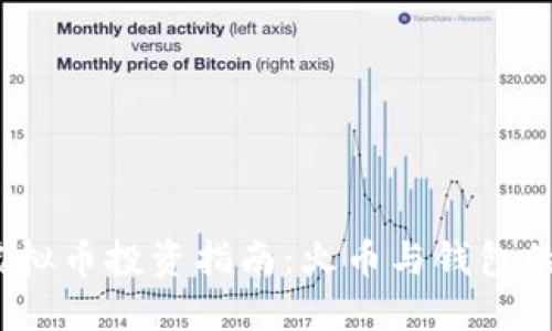 2023年虚拟币投资指南：火币与钱包的优劣对比