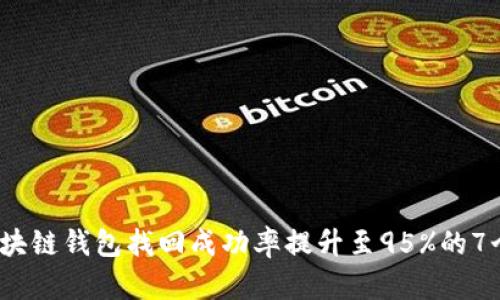 2023年区块链钱包找回成功率提升至95%的7个实用技巧