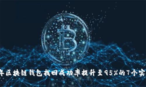 2023年区块链钱包找回成功率提升至95%的7个实用技巧