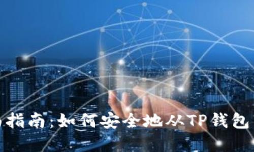 2024年全面指南：如何安全地从TP钱包中转出资金？