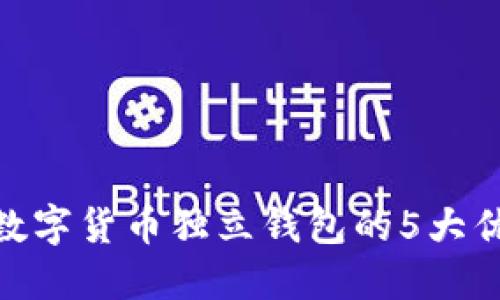 2023年揭秘：数字货币独立钱包的5大优势与选择指南