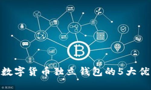 2023年揭秘：数字货币独立钱包的5大优势与选择指南