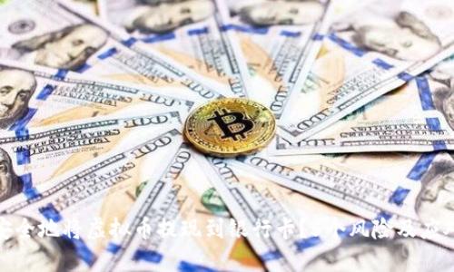 如何安全地将虚拟币提现到银行卡？5个风险及应对策略