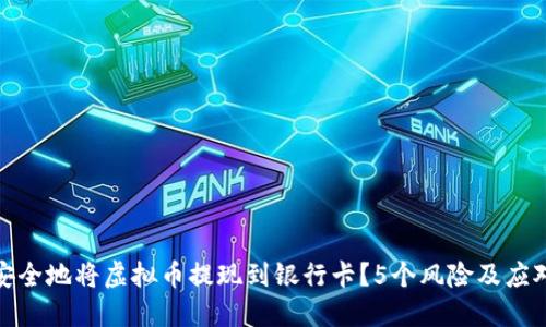 如何安全地将虚拟币提现到银行卡？5个风险及应对策略