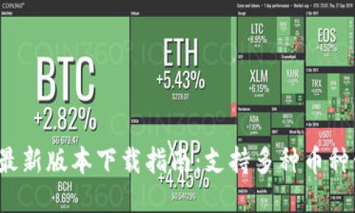 2023年TP钱包最新版本下载指南：支持多种币种管理的安全钱包