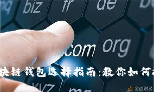 2023年最佳区块链钱包选择指南：教你如何挑选合适的卡包