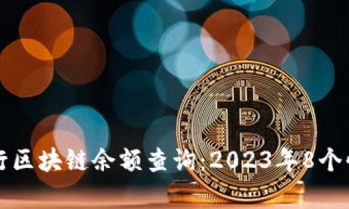 如何有效进行区块链余额查询：2023年8个快速工具推荐
