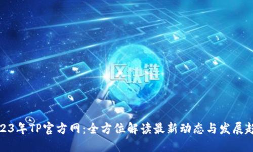 2023年TP官方网：全方位解读最新动态与发展趋势