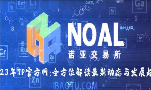2023年TP官方网：全方位解读最新动态与发展趋势