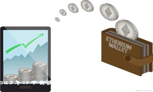 2023年TP下载最新版本：全方位解析与使用指南
