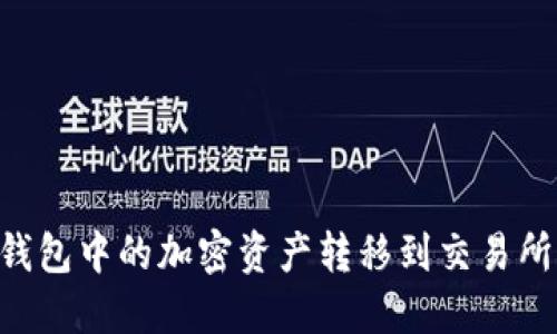 如何将TP钱包中的加密资产转移到交易所：完整指南