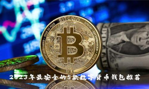 2023年最安全的5款数字货币钱包推荐