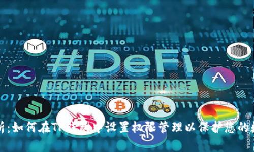全面解析：如何在TP钱包中设置权限管理以保护您的数字资产
