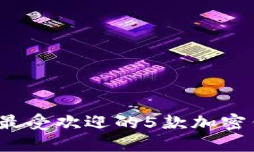 2023年国内最受欢迎的5款加密钱包软件推荐