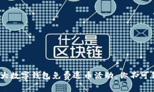 2023年十大数字钱包免费送币活动,你不可错过的机会