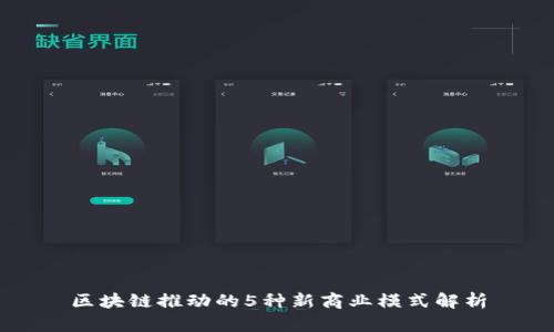 区块链推动的5种新商业模式解析