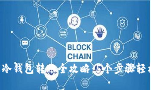 TP钱包冷钱包转账全攻略：5个步骤轻松完成！