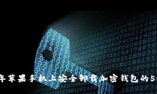 2023年苹果手机上安全卸载加密钱包的5个步骤