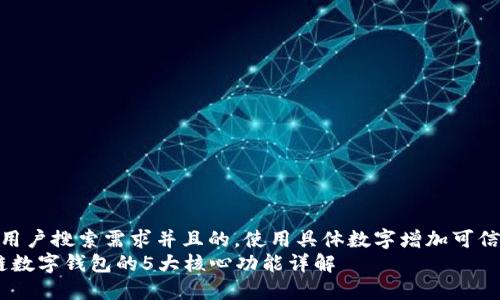 思考一个符合用户搜索需求并且的，使用具体数字增加可信度和吸引力  
2023年区块链数字钱包的5大核心功能详解