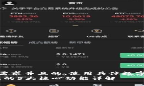 思考一个符合用户搜索需求并且的，使用具体数字增加可信度和吸引力  
2023年区块链数字钱包的5大核心功能详解
