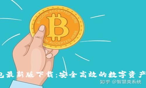 2023年TP钱包最新版下载：安全高效的数字资产管理解决方案