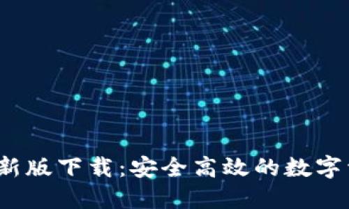2023年TP钱包最新版下载：安全高效的数字资产管理解决方案