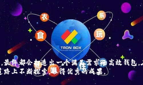 如何搭建自定义区块链网络钱包：5个步骤，助你轻松上手

区块链, 自定义钱包, 加密货币, 网络搭建/guanjianci

区块链钱包的定义与重要性
区块链钱包是用来存储和管理加密货币的一种工具。相比于传统银行账户，区块链钱包不仅为用户提供了更高的安全性和隐私保护，还让用户能够直接控制自己的资产。无论是比特币、以太坊，还是其他一些数字资产，它们都需要通过钱包进行管理。
为了更好地利用区块链技术，许多开发者和企业开始倾向于创建自定义的区块链网络，也因此需要开发适合该网络的钱包。自定义钱包能够按照特定需求定制，提供独特的功能和用户体验。而打造一个符合这些要求的钱包看似复杂，但实际操作流程可以简单化。

自定义钱包的基本组成部分
在深入探讨搭建自定义区块链网络钱包之前，了解钱包的基本组成部分是非常重要的。一般来说，一款完整的钱包需要几个关键组成部分：
ul
  listrong密钥管理：/strong用来生成和管理公钥和私钥，这是钱包的核心部分，涉及安全性和隐私。/li
  listrong用户界面：/strong钱包需要一个友好的界面，让用户能够方便地进行交易、查看余额等操作。/li
  listrong区块链集成：/strong钱包需要与自定义区块链网络进行交互，包括获取区块信息、发送和接收交易等。/li
  listrong网络通信：/strong建立与网络节点的连接，确保信息的及时传递和验证。/li
/ul

步骤一：选择合适的区块链平台
在创建自定义钱包之前，首先需要选择一个适合的区块链平台。不同的平台具有不同的特性。例如，以太坊支持智能合约，而波卡能够构建多个不同的链。根据自己的需求选择适合的平台，能够为后续的开发打下良好的基础。
一旦选定平台，需要了解该平台的开发工具和文档，尤其是API的使用指南。这些资源将帮助你在之后的步骤中更高效地进行开发。

步骤二：设置区块链节点
在搭建自定义区块链网络的钱包之前，确保你拥有一个运行中的区块链节点。节点可以选择自己搭建，也可以使用现有的服务。设置节点的过程通常包括下载安装相应的软件，配置网络参数并同步区块链数据。
需要注意的是，节点的运行和维护是非常重要的，尤其是对于一个去中心化的网络。因此，选定的服务器性能及其稳定性会直接影响钱包和网络的整体表现。

步骤三：开发钱包的核心功能
在核心功能的开发过程中，需聚焦于密钥管理、交易生成、信息签名等基础功能。这部分涉及到加密技术，因此确保对密钥的安全性有足够的重视。可以考虑采用现有的加密库，比如Bouncy Castle或者CryptoJS等，来简化开发过程。
一旦核心功能开发完成，务必对其进行全面的测试，包括功能测试和安全性测试。确保在实际使用中不会出现关键Bug，影响用户体验和资产安全。

步骤四：设计用户界面
用户界面的设计不应只是关注于美观，还应注重用户体验和操作的简便性。可以参考市面上已有的很多优秀钱包，汲取其中的优点，同时考虑用户的反馈，以不断界面设计。
用户界面也可以采用框架如React或Vue来构建，这样能够在开发过程中实现组件化，提升代码的可维护性。并且，使用API与区块链节点进行交互，让数据实时更新，在资金管理方面提供更高的便捷性。

步骤五：部署与维护
在钱包开发完成之后，最后一步就是将其部署到网络环境中，并做好长期的维护工作。确保根据用户的反馈和需求，不断进行功能升级与。同时，注意以下几点：
ul
  li定期进行安全性检查，及时修复漏洞。/li
  li考虑到用户量的增加，必须进行性能调优，确保系统稳定。/li
  li为用户提供完善的客户支持，以及相关教育资源，帮助他们更好的使用钱包。/li
/ul

总结
搭建自定义区块链网络钱包虽然涉及到技术上的多项挑战，但只要按照上述步骤，结合实际需求和用户反馈，最终都会打造出一个满足需求的高效钱包。在这个过程中也能深入了解区块链的各种特性和应用，对于个人或企业在加密货币领域的发展帮助甚大。
自定义区块链和钱包的未来充满潜力，随着技术的不断进步，更多创新的模式将应运而生。希望你能在这条道路上不断探索，取得优秀的成果。