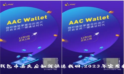 IM钱包币丢失后如何快速找回：2023年实用指南