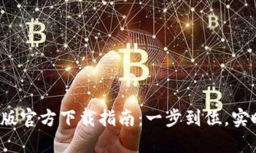 2023年TP钱包手机版官方下载指南：一步到位，实时掌控你的数字资产
