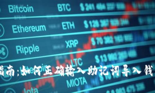 2023年最新指南：如何正确输入助记词导入钱包的10个步骤