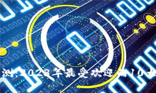 TP钱包评测：2023年最受欢迎的10大功能分析