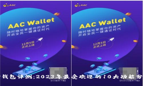TP钱包评测：2023年最受欢迎的10大功能分析