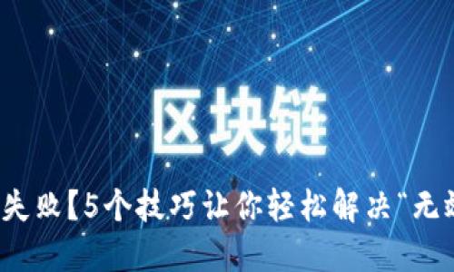 助记词导入失败？5个技巧让你轻松解决“无效文件”问题