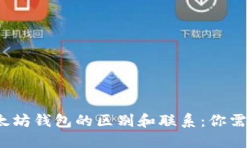 区块链钱包与以太坊钱包的区别和联系：你需要知道的5个要点
