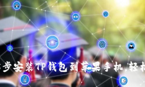 2023年最新教程:5步安装TP钱包到苹果手机,轻松管理你的数字资产