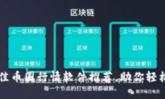 2023年5大最佳币圈行情软件