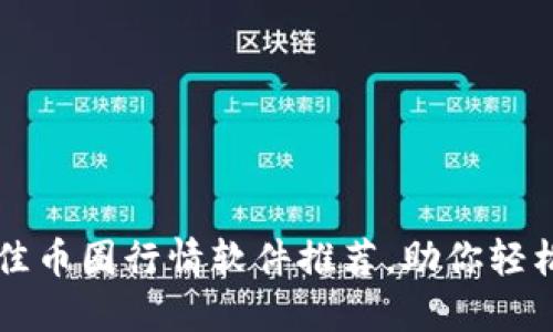 2023年5大最佳币圈行情软件推荐，助你轻松把握市场动向