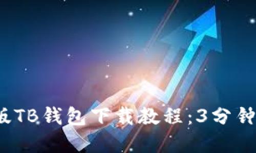 2023年最新版TB钱包下载教程：3分钟快速完成安装