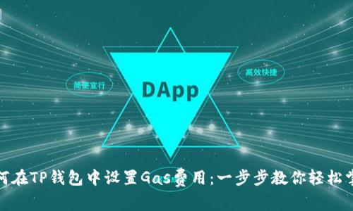 如何在TP钱包中设置Gas费用：一步步教你轻松掌握