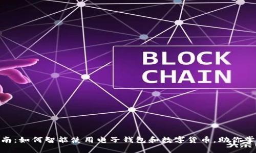 2023年全面指南：如何智能使用电子钱包和数字货币，助你掌握8种实用技巧