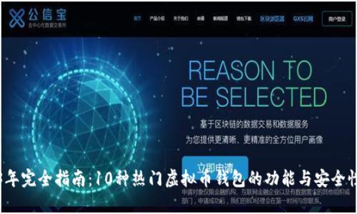 2023年完全指南：10种热门虚拟币钱包的功能与安全性分析