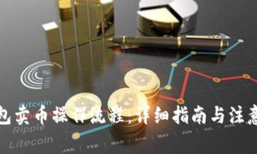 TP钱包卖币操作流程:详细指南与注意事项