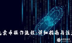TP钱包卖币操作流程：详细