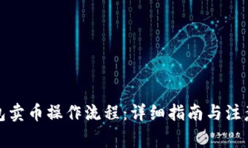 TP钱包卖币操作流程:详细指南与注意事项