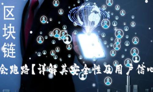 TP钱包是否会跑路？详解其安全性及用户信心的挑选标准