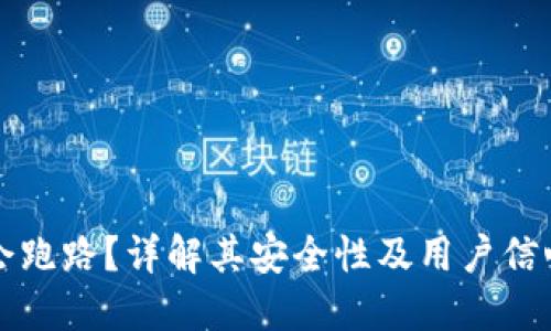 TP钱包是否会跑路？详解其安全性及用户信心的挑选标准