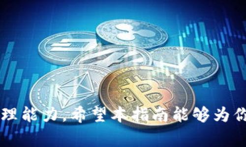   加密货币进钱包退款指南：2023年必备的5个步骤与注意事项 / 

 guanjianci 加密货币退款, 钱包操作, 虚拟货币, 交易安全 /guanjianci 

引言
近年来，加密货币的流行使得越来越多的人开始参与数字资产的交易和投资。在此过程中，用户可能会遇到各种问题，其中之一就是如何处理加密货币进钱包后的退款问题。无论是由于错误转账、交易失败还是意外情况，了解退款的具体步骤和注意事项显得尤为重要。本指南将为你提供2023年关于加密货币进钱包退款的详细信息，帮助你安全高效地解决相关问题。

加密货币退款的基本概念
在深入具体的退款步骤之前，首先需要理解一些基本概念。加密货币转账不同于传统银行转账，由于其去中心化的特性，一旦交易被确认，通常是不可逆的。这意味着，用户的资金一旦发送到错误地址，或是在错误的交易中，可能无法直接从接收方那里追回。因此，在进行加密货币交易时，谨慎和了解如何操作至关重要。

退款的必要性
有时，加密货币进钱包后，用户可能会迫切需要退款。这可能是由于以下几种情况引起的：
ul
listrong错误的转账地址：/strong用户在转账时输入了错误的钱包地址，导致资金资产无法找到。/li
listrong交易失败：/strong在某些情况下，交易可能由于网络拥堵或者技术问题而失败，导致资金滞留在某个状态。/li
listrong资产变动：/strong市场波动使得某些用户希望在短时间内转换资产，但由于进钱包造成的锁定，导致无法顺利进行交易。/li
listrong平台政策：/strong某些钱包提供了退款的选项，如果用户在规定时间内申请，可能会获准退款。/li
/ul

加密货币退款的步骤
退款过程可能因不同的加密货币钱包和平台而异，但一般来说，以下是常见的退款步骤：

h4步骤1：确认交易状态/h4
在采取任何行动之前，用户应该首先确认交易的状态。通过相关区块链浏览器输入交易的哈希值，可以查看到交易是否已经被确认，并且中心化钱包及其支持的网络状态。若交易尚未确认，则可能能够进行修改或取消。

h4步骤2：检查钱包和平台的政策/h4
不同的钱包和交易平台对于资金的退款政策差异较大，部分钱包其实是提供了退款功能。用户需要仔细阅读相关的条款及条件，确保自己了解这些政策的细节，以便在申请退款时能够顺利进行。

h4步骤3：联系客户支持/h4
一旦确认无法自行解决问题，联系钱包或交易平台的客户支持是下一个重要步骤。向客服明确说明所遇到的问题，例如转账地址错误或资金未能到账，并提供必要的交易信息。专业的客户支持团队可能会给出具体的解决方案和应对措施。

h4步骤4：提交退款申请/h4
部分平台可能提供专门的退款申请表单，用户需按照规定提交申请并填写相关信息。务必确保所填信息的准确性，以避免由于信息错误导致退款请求被拒绝。

h4步骤5：耐心等待处理结果/h4
提交申请后，之后的过程通常需要等待。退款处理的时间因平台而异，有的可能在几小时内完成，而有的则需要数天。因此，用户需要保持耐心等待，并定期查看退款的进展状态。

常见问题解答
在处理加密货币退款时，用户可能会有更多疑问。以下是一些常见问题及其解答：

h41. 所有加密货币都可以退款吗？/h4
并不是所有的加密货币都支持退款功能。这取决于具体钱包和交易平台的政策。一些去中心化钱包本身设计为不可逆，因此在这类钱包中的转账通常无法进行退款。

h42. 如果找不到地址，怎么办？/h4
如果不小心将资金发送到了错误的钱包地址，且该地址未被任何人控制，则通常无法追回。但如果这个地址是一个公共地址且有控制者，尝试联系该用户或 متعلق方请求退款。

h43. 如何保护我的加密货币免于错误转账？/h4
在进行转账之前，务必仔细核对接收地址，可以通过复制粘贴的方式来防止出错。同时，也建议进行小额交易，确认无误后再进行大额转账以降低风险。

投资者应该注意的事项
涉及加密货币时，除了了解退款流程，还要明白防范风险的重要性。在这一过程中，有几个问题亟待注意：
ul
listrong选择声誉好的钱包和平台：/strong优先选择那些以良好声誉和客户服务著称的平台，确保你的资金安全，有问题时能找到支持。/li
listrong保持定期备份：/strong定期备份钱包信息，包括私钥和助记词，以防信息丢失。/li
listrong进行合理的风险评估：/strong参与加密货币投资需理性，避免盲目跟风投资，形成长期策略。/li
listrong及时关注市场动态：/strong保持对市场的关注，及时调整资金配置，减少意外损失的可能性。/li
/ul

结论
在加密货币快速发展的时代，退款问题虽然复杂，但通过有效的措施可以大限度地降低潜在的问题。用户需要熟悉相关的政策，了解转账的基本流程并具备一定的风险管理能力。希望本指南能够为你应对加密货币进钱包后的退款问题提供有价值的参考，帮助你在数字资产的海洋中更好地保护自己的利益。