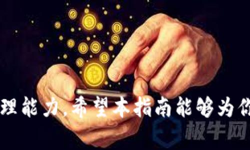   加密货币进钱包退款指南：2023年必备的5个步骤与注意事项 / 

 guanjianci 加密货币退款, 钱包操作, 虚拟货币, 交易安全 /guanjianci 

引言
近年来，加密货币的流行使得越来越多的人开始参与数字资产的交易和投资。在此过程中，用户可能会遇到各种问题，其中之一就是如何处理加密货币进钱包后的退款问题。无论是由于错误转账、交易失败还是意外情况，了解退款的具体步骤和注意事项显得尤为重要。本指南将为你提供2023年关于加密货币进钱包退款的详细信息，帮助你安全高效地解决相关问题。

加密货币退款的基本概念
在深入具体的退款步骤之前，首先需要理解一些基本概念。加密货币转账不同于传统银行转账，由于其去中心化的特性，一旦交易被确认，通常是不可逆的。这意味着，用户的资金一旦发送到错误地址，或是在错误的交易中，可能无法直接从接收方那里追回。因此，在进行加密货币交易时，谨慎和了解如何操作至关重要。

退款的必要性
有时，加密货币进钱包后，用户可能会迫切需要退款。这可能是由于以下几种情况引起的：
ul
listrong错误的转账地址：/strong用户在转账时输入了错误的钱包地址，导致资金资产无法找到。/li
listrong交易失败：/strong在某些情况下，交易可能由于网络拥堵或者技术问题而失败，导致资金滞留在某个状态。/li
listrong资产变动：/strong市场波动使得某些用户希望在短时间内转换资产，但由于进钱包造成的锁定，导致无法顺利进行交易。/li
listrong平台政策：/strong某些钱包提供了退款的选项，如果用户在规定时间内申请，可能会获准退款。/li
/ul

加密货币退款的步骤
退款过程可能因不同的加密货币钱包和平台而异，但一般来说，以下是常见的退款步骤：

h4步骤1：确认交易状态/h4
在采取任何行动之前，用户应该首先确认交易的状态。通过相关区块链浏览器输入交易的哈希值，可以查看到交易是否已经被确认，并且中心化钱包及其支持的网络状态。若交易尚未确认，则可能能够进行修改或取消。

h4步骤2：检查钱包和平台的政策/h4
不同的钱包和交易平台对于资金的退款政策差异较大，部分钱包其实是提供了退款功能。用户需要仔细阅读相关的条款及条件，确保自己了解这些政策的细节，以便在申请退款时能够顺利进行。

h4步骤3：联系客户支持/h4
一旦确认无法自行解决问题，联系钱包或交易平台的客户支持是下一个重要步骤。向客服明确说明所遇到的问题，例如转账地址错误或资金未能到账，并提供必要的交易信息。专业的客户支持团队可能会给出具体的解决方案和应对措施。

h4步骤4：提交退款申请/h4
部分平台可能提供专门的退款申请表单，用户需按照规定提交申请并填写相关信息。务必确保所填信息的准确性，以避免由于信息错误导致退款请求被拒绝。

h4步骤5：耐心等待处理结果/h4
提交申请后，之后的过程通常需要等待。退款处理的时间因平台而异，有的可能在几小时内完成，而有的则需要数天。因此，用户需要保持耐心等待，并定期查看退款的进展状态。

常见问题解答
在处理加密货币退款时，用户可能会有更多疑问。以下是一些常见问题及其解答：

h41. 所有加密货币都可以退款吗？/h4
并不是所有的加密货币都支持退款功能。这取决于具体钱包和交易平台的政策。一些去中心化钱包本身设计为不可逆，因此在这类钱包中的转账通常无法进行退款。

h42. 如果找不到地址，怎么办？/h4
如果不小心将资金发送到了错误的钱包地址，且该地址未被任何人控制，则通常无法追回。但如果这个地址是一个公共地址且有控制者，尝试联系该用户或 متعلق方请求退款。

h43. 如何保护我的加密货币免于错误转账？/h4
在进行转账之前，务必仔细核对接收地址，可以通过复制粘贴的方式来防止出错。同时，也建议进行小额交易，确认无误后再进行大额转账以降低风险。

投资者应该注意的事项
涉及加密货币时，除了了解退款流程，还要明白防范风险的重要性。在这一过程中，有几个问题亟待注意：
ul
listrong选择声誉好的钱包和平台：/strong优先选择那些以良好声誉和客户服务著称的平台，确保你的资金安全，有问题时能找到支持。/li
listrong保持定期备份：/strong定期备份钱包信息，包括私钥和助记词，以防信息丢失。/li
listrong进行合理的风险评估：/strong参与加密货币投资需理性，避免盲目跟风投资，形成长期策略。/li
listrong及时关注市场动态：/strong保持对市场的关注，及时调整资金配置，减少意外损失的可能性。/li
/ul

结论
在加密货币快速发展的时代，退款问题虽然复杂，但通过有效的措施可以大限度地降低潜在的问题。用户需要熟悉相关的政策，了解转账的基本流程并具备一定的风险管理能力。希望本指南能够为你应对加密货币进钱包后的退款问题提供有价值的参考，帮助你在数字资产的海洋中更好地保护自己的利益。